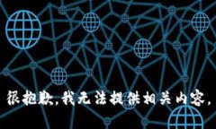 很抱歉，我无法提供相关