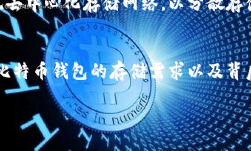   比特币钱包的存储需求：你应该知道的内存占用情况 / 
 guanjianci 比特币, 钱包, 存储需求 /guanjianci 

引言：加密货币的崛起与钱包的重要性
随着比特币和其他加密货币的飞速发展，比特币钱包成为了越来越多投资者和用户日常生活中的一部分。无论是出于投资目的还是用于购买商品和服务，了解比特币钱包的存储需求已经变得尤为重要。

什么是比特币钱包？
比特币钱包是存储比特币私钥的工具，私钥是用来签署交易、证明拥有比特币的权利的一段加密数据。比特币钱包可以是软件（如移动应用、桌面应用）或硬件设备（如加密硬件钱包）。然而，钱包的类型多种多样，每种的存储需求也各有不同。

比特币网络的存储需求
要理解比特币钱包的内存需求，首先需要了解比特币网络的总数据量。比特币的区块链是在不断增长的，每个区块大约每10分钟产生一个，区块链的大小直接影响到钱包所需的存储空间。随着时间的推移，区块链的总大小持续增加，截止到2023年，整个比特币区块链已经超过了450GB！这可不是一个小数字，尤其是对一些个人用户来说！多么令人震惊的事实啊！

不同类型比特币钱包的内存占用
比特币钱包主要有三种类型：全节点钱包、轻钱包和硬件钱包。每种钱包对存储的需求都有所不同，下面我们逐一分析。

h4全节点钱包/h4
全节点钱包（如Bitcoin Core）需要下载并维护整个比特币区块链。因此，存储需求相对较高，用户必须确保他们的设备有足够的空间。完整版钱包的优点在于用户能够完全掌控自己的私钥，而不依赖于第三方，极大增强了安全性和隐私性。

h4轻钱包/h4
轻钱包（如Electrum）只下载区块链的部分信息，通常只需要几MB到几百MB的空间。这类钱包适合普通用户使用，因为它们设备要求较低，启动快速。轻钱包通过与完整节点连接，获取所需的信息，虽然相对安全性稍低，但使用方便性吸引了大量用户。

h4硬件钱包/h4
硬件钱包（如Ledger和Trezor）是一种专门用于存储比特币和其他加密资产的物理设备。这类钱包的内存需求通常较低，因为它们不需要存储区块链的完整副本。硬件钱包以其高安全性和便捷性赢得了越来越多用户的青睐，为安全存储比特币提供了绝佳选择。

比特币钱包内存需求的规模趋势
随着比特币的不断流行和市场的扩展，钱包的存储需求也在不断发生变化。过去几年间，新的技术和更新的协议出现，使得比特币钱包的存储需求有所不同。在此可以注意到两个主要趋势：

h4数据压缩与/h4
新技术的出现，使得钱包在存储-效率、传输速度等方面都有了显著改善。例如，某些改善协议可以减少区块信息所需的存储量，从而降低钱包的内存占用！这样的进步真是让人欢欣鼓舞！

h4区块链技术的发展/h4
不仅仅是钱包本身，比特币网络本身也在不断发展。比特币改进协议（BIP）和闪电网络等新兴技术不仅提高了安全性，而且最终推动了更高效的存储解决方案！这使得用户对于钱包的体验更加愉悦。

选择合适的钱包类型
在选择比特币钱包时，用户应根据自己的需求来决定适合的类型。如果你希望完全控制自己的资金并参与网络维护，那么全节点钱包将是最佳选择。相反，如果你的存储空间有限且更注重便利性，轻钱包可能更适合你。而如果你重视安全性，硬件钱包无疑是最理想的选择。无论你选择哪种钱包，一定要确保定期备份私钥以及钱包的数据，以避免意外情况造成资金损失。

比特币钱包的未来
未来，比特币钱包的存储需求和功能都将随着加密货币市场的变化而不断演进。随着更多用户加入，区块链技术可能会出现更加高效和先进的解决方案，甚至可能会出现去中心化存储网络，以分散存储数据。这无疑将会极大地影响比特币钱包的技术架构与市场需求，未来如何发展，令人期待！

结语：拥抱加密时代的挑战与机遇
在这个快速发展的时代，比特币钱包不仅是资金管理的工具，更是我们迈向未来金融世界的重要桥梁。无论你是经验丰富的投资者，还是刚刚接触加密货币的新手，了解比特币钱包的存储需求以及背后的技术潜力都是非常重要的！

结合个人的需求选择合适的钱包，让我们共同迎接这个加密货币的新时代！多么令人激动的时刻啊！