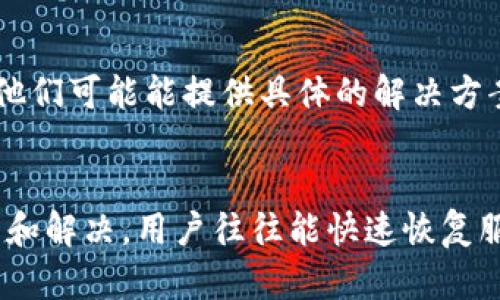 关于“tokenim为什么没网络”的问题，看起来您是在询问Tokenim这类应用或服务的网络连接问题。网络连接问题可能源于多种原因，包括服务器故障、网络设置问题或其他技术故障。

### 原因分析

1. 服务器故障
Tokenim或类似服务的网络中断，首先可能与其服务器的状况有关。服务器可能因维护、升级或突发故障而暂时无法连接。这种情况下，通常服务提供方会在其官方渠道上发布相关公告。一旦解决，网络通常会迅速恢复。

2. 网络设置问题
在用户端，网络设置不当也可能导致无法连接到Tokenim。例如，防火墙阻止了必要的连接，或者本地网络配置不当都可能是问题根源。用户可以尝试重启路由器，检查VPN设置，或确认Wi-Fi连接状态，看是否能够解决问题。

3. 版本更新
许多应用在进行版本更新时可能会导致短暂的网络不可用。在更新的过程中，应用程序需要下载新文件或者进行必要的数据迁移。这种时刻，用户可能会收到网络错误信息，但一旦更新完成，连接通常会恢复。

4. 移动网络限制
如果您是在使用移动数据连接，某些运营商可能会限制它们的网络访问，特别是对于特定的服务或应用。如果您在使用Wi-Fi时工作正常，而在使用移动数据时出现问题，您可以尝试联系运营商以获取更多帮助。

### 解决方案

1. 检查服务器状态
访问Tokenim的官方网站或其社交媒体页面，查看是否有关于服务器维护的公告。许多服务都有可以检查服务器状态的网站，您可以事先确认问题是否在他们那一侧。

2. 检查网络连接
确认您的互联网连接正常。尝试访问其他网站，或使用其他应用以测试网络是否稳定。此外，可以尝试重启设备，在重启后重新连接网络。

3. 更新应用程序
确保Tokenim的应用程序更新到最新版本。很多时候，开发者会修复已知的错误和漏洞，而这些更新会导致更好的连接体验。在应用商店中手动检查更新，下载任何可用的更新，并重新启动应用。

4. 联系客服支持
如果您尝试了以上步骤但问题依旧，可以考虑联系Tokenim的客服支持团队。描述您遇到的问题，他们可能能提供具体的解决方案或进一步的故障排查帮助。

### 小结
总而言之，Tokenim没网络通常是由多种因素造成的，例如服务器故障、网络设置等。通过合理排查和解决，用户往往能快速恢复服务。如果有更广泛的问题，留意官方信息也很重要。记得保持耐心，技术问题总是会有解决方案的！