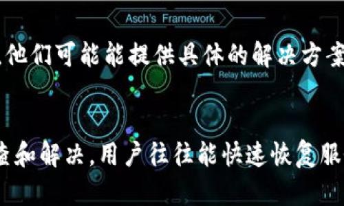 关于“tokenim为什么没网络”的问题，看起来您是在询问Tokenim这类应用或服务的网络连接问题。网络连接问题可能源于多种原因，包括服务器故障、网络设置问题或其他技术故障。

### 原因分析

1. 服务器故障
Tokenim或类似服务的网络中断，首先可能与其服务器的状况有关。服务器可能因维护、升级或突发故障而暂时无法连接。这种情况下，通常服务提供方会在其官方渠道上发布相关公告。一旦解决，网络通常会迅速恢复。

2. 网络设置问题
在用户端，网络设置不当也可能导致无法连接到Tokenim。例如，防火墙阻止了必要的连接，或者本地网络配置不当都可能是问题根源。用户可以尝试重启路由器，检查VPN设置，或确认Wi-Fi连接状态，看是否能够解决问题。

3. 版本更新
许多应用在进行版本更新时可能会导致短暂的网络不可用。在更新的过程中，应用程序需要下载新文件或者进行必要的数据迁移。这种时刻，用户可能会收到网络错误信息，但一旦更新完成，连接通常会恢复。

4. 移动网络限制
如果您是在使用移动数据连接，某些运营商可能会限制它们的网络访问，特别是对于特定的服务或应用。如果您在使用Wi-Fi时工作正常，而在使用移动数据时出现问题，您可以尝试联系运营商以获取更多帮助。

### 解决方案

1. 检查服务器状态
访问Tokenim的官方网站或其社交媒体页面，查看是否有关于服务器维护的公告。许多服务都有可以检查服务器状态的网站，您可以事先确认问题是否在他们那一侧。

2. 检查网络连接
确认您的互联网连接正常。尝试访问其他网站，或使用其他应用以测试网络是否稳定。此外，可以尝试重启设备，在重启后重新连接网络。

3. 更新应用程序
确保Tokenim的应用程序更新到最新版本。很多时候，开发者会修复已知的错误和漏洞，而这些更新会导致更好的连接体验。在应用商店中手动检查更新，下载任何可用的更新，并重新启动应用。

4. 联系客服支持
如果您尝试了以上步骤但问题依旧，可以考虑联系Tokenim的客服支持团队。描述您遇到的问题，他们可能能提供具体的解决方案或进一步的故障排查帮助。

### 小结
总而言之，Tokenim没网络通常是由多种因素造成的，例如服务器故障、网络设置等。通过合理排查和解决，用户往往能快速恢复服务。如果有更广泛的问题，留意官方信息也很重要。记得保持耐心，技术问题总是会有解决方案的！