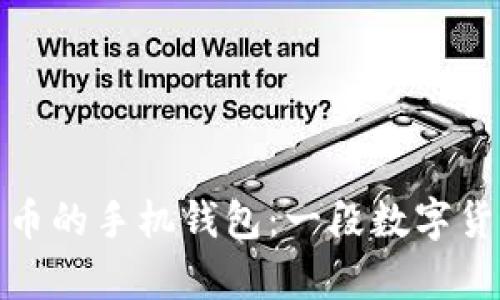 最早储存比特币的手机钱包：一段数字货币的历史旅程