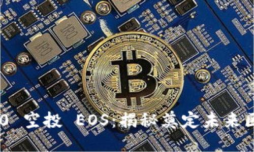 TokenIM 2.0 空投 EOS：揭秘奠定未来区块链的机遇