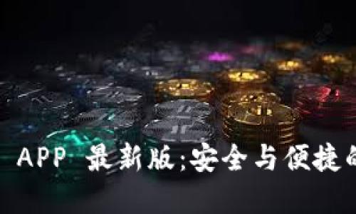 Tokenim 2.0 钱包 APP 最新版：安全与便捷的数字资产管理利器