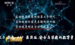 Tokenim 2.0 钱包 APP 最新版：