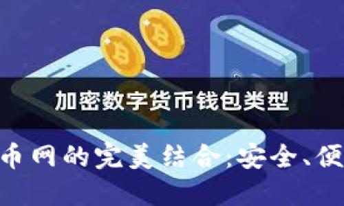 Tokenim 2.0钱包与火币网的完美结合：安全、便捷的数字资产管理体验