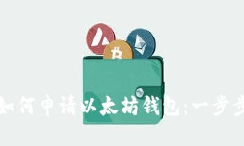 苹果手机用户如何申请以太坊钱包：一步步教你轻松搞定