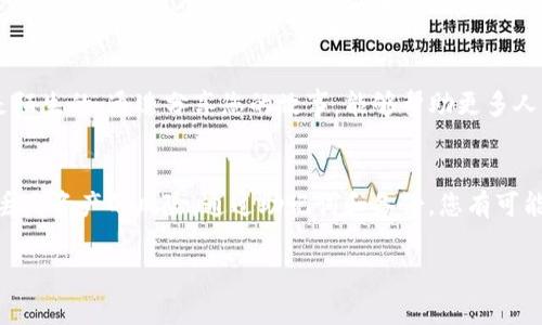 关于TokenIm恢复的问题，首先需要明确的是，TokenIm是一个去中心化的数字货币钱包，用户对于私钥和助记词的掌握至关重要。如果您丢失了私钥或助记词，恢复您的TokenIm钱包的可能性将会变得极其困难。以下是一些恢复TokenIm钱包的常见方式和注意事项：

1. 使用助记词恢复
如果您在创建TokenIm钱包时保存了助记词（也就是种子短语），那么您可以通过这些助记词进行恢复。打开TokenIm应用，选择“恢复钱包”选项，并按照提示输入助记词。请确保在安全的环境中进行此操作，避免任何潜在的安全风险。

2. 检查备份
除了助记词，您还应该检查是否有其它形式的钱包备份，比如纸质备份或电子备份。如果有备份文件，您可以通过这些文件来恢复您的钱包。在恢复过程中，请确保使用安全的设备，并避免连接到不安全的网络。

3. 寻求技术支持
如果以上方法无法帮助您恢复钱包，可以尝试联系TokenIm的客服或技术支持，他们可能会提供一些其他的恢复途径或建议。但是请注意，由于去中心化的特性，TokenIm官方团队可能不会对用户的资产丢失承担责任。

4. 了解风险
在使用数字货币钱包时，一定要清楚相关的风险和责任。私钥和助记词是您资产安全的唯一保障，一旦丢失，就意味着您失去了对钱包的控制权。因此，无论是在创建钱包前还是日常使用过程中，都应该做好充分的安全准备，定期备份相关信息。

5. 资产管理的最佳实践
为了减少未来丢失数字资产的风险，建议您进行资产管理的最佳实践。例如，使用硬件钱包来存储长期持有的资产，将高价值的数字货币存放在更加安全的地方，定期更新您的安全措施，并教育自己关于网络安全的知识。这样才能更好地保护您的数字资产，让其安全增长。

6. 分享经验和教训
如果在恢复过程中您遇到任何问题，不妨把自己的经验分享给其他用户。区块链和加密货币的世界对很多人来说依然是陌生的，通过分享您的故事，能够帮助更多人认识到痛点和风险，从而在使用过程中更加小心谨慎。

总结
虽然恢复TokenIm钱包并不容易，但通过良好的备份习惯和安全措施，犹如在保护一件珍贵的艺术品，您可以大大降低丢失资产的风险。通过助记词和备份，您有可能找回您的数字财富。希望以上建议能够帮助您在数字货币的世界中更加安全地进行资产管理，迈向您的财富自由之路！

无论您处于何种情况，关键是保持冷静，仔细检查所有可能的方法，未来也要加倍小心，避免再次面临类似的困扰！