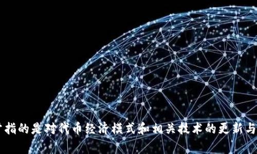 Tokenim 2.0 中文名称为 “代币创新 2.0”。这是一个在区块链和加密货币领域内的术语，通常指的是对代币经济模式和相关技术的更新与升级。具体内容可能涉及到代币的发行、交易、管理以及在生态系统中如何增强用户体验等方面。