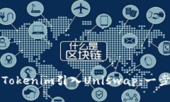 如何将Tokenim引入Uniswap：一