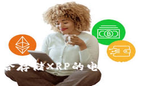 最适合存储XRP的电子钱包推荐