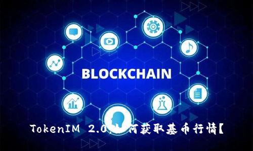 TokenIM 2.0：如何获取基币行情？