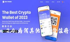 Tokenim 2.0：为何其他币的价
