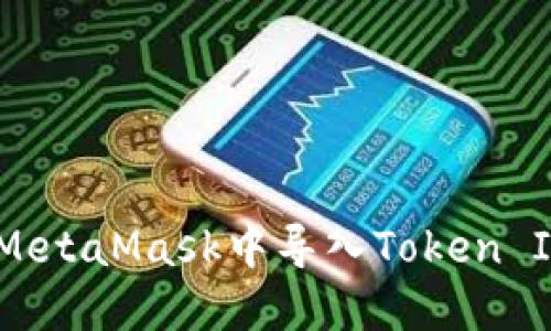 如何在MetaMask中导入Token IM 2.0？