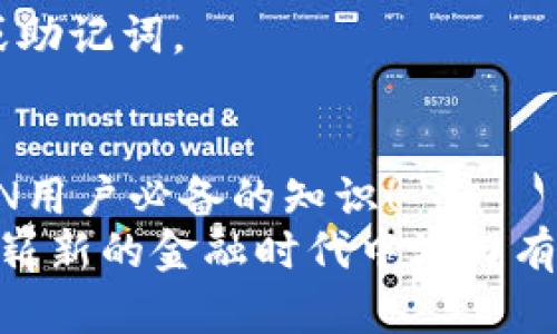 TRX钱包地址格式详解，快速了解如何安全存储TRON资产

TRX钱包地址, TRON, 加密货币/guanjianci

什么是TRX钱包地址？
TRX钱包地址是存储和管理TRON（TRX）加密货币的关键。就像银行账户的账号一样，TRX钱包地址是一个独特的字符串，用于接收和发送TRX。它通常由字母和数字组成，确保资产安全和隐私。

TRX钱包地址的格式
TRX钱包地址通常以“T”开头，后面紧跟着34个字符，整条地址总共有42个字符。这种结构使得TRX地址易于识别和使用。比如，一个典型的TRX钱包地址可能是如下形式：
strongTJ8nEsuBgYJZLxkxRdieP2xfJkZXuM9A1J/strong
记住，任何字符的误输入都可能导致资产的丢失，因此务必确保输入的准确性。

如何创建TRX钱包地址？
创建TRX钱包地址非常简单，通常通过选择合适的钱包应用程序开始。有多种选择，包括手机应用、桌面钱包甚至在线钱包，满足不同用户的需求。比如，TronLink和MathWallet都是非常流行的选择。
步骤如下：
ol
    li下载并安装你选择的钱包应用程序。/li
    li按照提示创造一个新的钱包账户。这通常需要设置密码以保护你的钱包。/li
    li生成你的TRX钱包地址。这一步通常会在创建钱包时自动完成，并为你提供一个新的TRX地址。/li
/ol
多么方便呀！只需简单几步，你就可以拥有一个全新的TRX钱包地址了。

如何安全存储TRX钱包地址？
随着加密货币的日益流行，安全性变得至关重要。首先，确保选择合法且受信任的钱包提供商。其次，使用强密码和双重认证，以确保你的钱包安全。
除了这些基本安全措施外，你还可以考虑将钱包地址保存在离线或纸质形式中，以防电子设备被黑客攻击。此外，定期备份你的钱包文件也是必要的步骤，确保在关键时刻不会丢失资产。

TRON生态系统中的TRX钱包地址用途
TRX钱包地址不仅仅是接收和发送TRX的工具，它在TRON生态系统中扮演着重要角色。例如，用户可以使用TRX进行交易、参与交易所的买卖，甚至参与链上投票，推动TRON网络的发展。
而在进行DeFi（去中心化金融）操作时，TRX钱包地址也是不可或缺的。这意味着，你可以通过各种DeFi协议，进行借贷、流动性挖矿等活动，享受到更加丰富的金融服务。多么激动人心的机会啊！

常见问题解答
1. **我能从哪里获取我的TRX钱包地址？**
每个TRX钱包都提供了一个地址，你可以在钱包应用的主页或账户设置中找到它。复制这个地址时，请务必小心，防止误操作。

2. **如果我丢失了TRX钱包地址会发生什么？**
如果你丢失了钱包地址，但仍然有密钥或恢复短语，你仍然可以恢复钱包。如果连密钥也丢失了，就很难找回了。因此，一定要保持密钥的安全和备份。

3. **我可以共享TRX钱包地址吗？**
是的，你可以共享TRX钱包地址，让其他人向你转账。确保共享的仅是钱包地址，而不是任何私密信息或助记词。

总结：安全使用TRX钱包的重要性
综上所述，TRX钱包地址是管理TRON资产的基础。了解其格式、创建过程以及如何安全存储是每位TRON用户必备的知识！
在如今的加密货币世界，安全与便捷同样重要。正确使用TRX钱包和保护资产的安全，将帮助你在这个崭新的金融时代中游刃有余。不要轻视安全性，只有这样，我们才能够享受加密资产带来的便利与乐趣！多么令人振奋的未来呀！