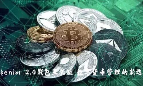 Tokenim 2.0钱包正式版：数字货币管理的新选择