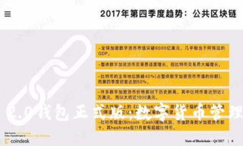 Tokenim 2.0钱包正式版：数字货币管理的新选择