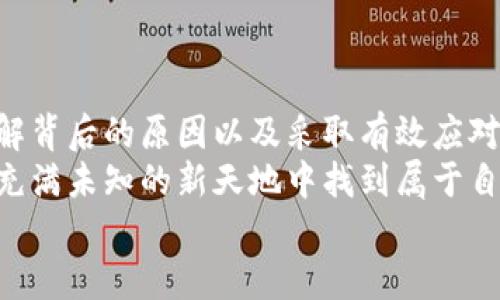 titl瑞波币钱包注册限制：用户该如何应对？/titl  
瑞波币, 钱包注册, 数字货币/guanjianci  

引言  
在数字货币的世界里，瑞波币（XRP）凭借其快速的交易速度和低廉的费用吸引了大量用户。然而，随着市场的变化和监管环境的不断演变，许多用户发现瑞波币钱包的注册似乎遇到了困难。这让很多想要参与数字货币交易的新用户感到困惑和失望。究竟是什么原因导致瑞波币钱包无法注册？用户又该如何应对这一状况呢？接下来，我们将一步步为你解析这一热门话题！

瑞波币及其钱包的基本知识  
瑞波币是一种数字货币，由Ripple Labs于2012年推出。它主要被用于跨境支付和转账，旨在提高传统金融体系的效率和透明度。瑞波币的背后有一个强大的网络支持，允许用户在全球范围内以几乎零成本进行快速交易。为了进行交易，用户需要一个瑞波钱包，这个钱包用于存储、发送和接收瑞波币。  
但是，想要在瑞波网络上进行交易，首先必须要注册一个瑞波钱包。这一过程通常应该是简单易行的，但在2023年的某个时段，许多用户却遇到了无法注册钱包的麻烦。这究竟是为何？

无法注册钱包的原因  
strong金融监管的变化/strong  
近年来，各国对于加密货币的监管力度逐步加强，许多平台开始严格筛选用户，尤其是在涉及反洗钱和客户身份识别方面。这使得一些希望注册瑞波钱包的用户在验证身份时遭遇了障碍，从而无法完成注册。  
strong技术性问题/strong  
有时候，注册失败可能并不是由于监管原因，而是技术层面的故障。例如，钱包平台的服务器过载，或是网络连接不稳，都有可能导致用户注册时出现问题。常见的表现包括无法加载注册页面、提交信息后无反应等。  
strong用户量剧增/strong  
如果某一时间段内，瑞波币的关注度爆发性增长，很多新用户同时涌入平台进行注册，可能会导致系统崩溃，造成无法注册的现象。这种情况虽属于偶发，但一旦发生，影响很大。  

面对瑞波币钱包注册限制，用户该如何应对？  
适应摸索和调整总是数字货币世界中的一部分。如果你现在正面临这种注册限制，别着急，以下是一些应对策略：  
strong第一步，检查官方信息/strong  
在任何时候，第一时间应关注瑞波币及其钱包的官方网站或官方社交媒体渠道，了解最新消息，尤其是关于钱包注册是否有变化的公告。多么令人振奋！官方及时的信息能够帮助你快速确认情况，避免不必要的猜疑和误解。  
strong第二步，使用其他平台/strong  
如果瑞波钱包的注册确实存在困难，用户可以考虑其他接受瑞波币的数字货币交易所或钱包服务。许多交易所提供瑞波币的交易服务，并支持用户创建和管理他们的数字钱包。  
例如，Coinbase、Binance等知名平台都允许用户将瑞波币存入其钱包。虽然操作流程可能略有不同，但这也给用户提供了多样的选择。  
strong第三步，保持耐心，等待恢复/strong  
技术故障通常是暂时的，因此在许多情况下，用户只需保持耐心，过一段时间再尝试注册即可。有些时候，募集反馈，帮助平台改善用户体验也是我们能做的事情之一。  

总结  
在当今数字货币不断发展的环境中，瑞波币作为一款具有潜力的资产，依然吸引了许多用户的关注。然而，由于钱包注册的限制，许多人不可避免地遭遇到困扰。但通过了解背后的原因以及采取有效应对措施，每位用户依然能够找到参与其中的方式。  
希望每一位热爱数字货币的人都能享受到更便捷的交易体验，多么令人兴奋啊！无论是面对市场的波动，还是技术上的困难，只要我们持续关注，不断学习，一定能在这片充满未知的新天地中找到属于自己的位置！  
最后，如果你身边的朋友也在为瑞波币注册问题而苦恼，记得分享这篇文章哦，让更多人了解如何应对瑞波币钱包注册的难题，共同迎接充满希望的未来！