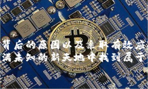 titl瑞波币钱包注册限制：用户该如何应对？/titl  
瑞波币, 钱包注册, 数字货币/guanjianci  

引言  
在数字货币的世界里，瑞波币（XRP）凭借其快速的交易速度和低廉的费用吸引了大量用户。然而，随着市场的变化和监管环境的不断演变，许多用户发现瑞波币钱包的注册似乎遇到了困难。这让很多想要参与数字货币交易的新用户感到困惑和失望。究竟是什么原因导致瑞波币钱包无法注册？用户又该如何应对这一状况呢？接下来，我们将一步步为你解析这一热门话题！

瑞波币及其钱包的基本知识  
瑞波币是一种数字货币，由Ripple Labs于2012年推出。它主要被用于跨境支付和转账，旨在提高传统金融体系的效率和透明度。瑞波币的背后有一个强大的网络支持，允许用户在全球范围内以几乎零成本进行快速交易。为了进行交易，用户需要一个瑞波钱包，这个钱包用于存储、发送和接收瑞波币。  
但是，想要在瑞波网络上进行交易，首先必须要注册一个瑞波钱包。这一过程通常应该是简单易行的，但在2023年的某个时段，许多用户却遇到了无法注册钱包的麻烦。这究竟是为何？

无法注册钱包的原因  
strong金融监管的变化/strong  
近年来，各国对于加密货币的监管力度逐步加强，许多平台开始严格筛选用户，尤其是在涉及反洗钱和客户身份识别方面。这使得一些希望注册瑞波钱包的用户在验证身份时遭遇了障碍，从而无法完成注册。  
strong技术性问题/strong  
有时候，注册失败可能并不是由于监管原因，而是技术层面的故障。例如，钱包平台的服务器过载，或是网络连接不稳，都有可能导致用户注册时出现问题。常见的表现包括无法加载注册页面、提交信息后无反应等。  
strong用户量剧增/strong  
如果某一时间段内，瑞波币的关注度爆发性增长，很多新用户同时涌入平台进行注册，可能会导致系统崩溃，造成无法注册的现象。这种情况虽属于偶发，但一旦发生，影响很大。  

面对瑞波币钱包注册限制，用户该如何应对？  
适应摸索和调整总是数字货币世界中的一部分。如果你现在正面临这种注册限制，别着急，以下是一些应对策略：  
strong第一步，检查官方信息/strong  
在任何时候，第一时间应关注瑞波币及其钱包的官方网站或官方社交媒体渠道，了解最新消息，尤其是关于钱包注册是否有变化的公告。多么令人振奋！官方及时的信息能够帮助你快速确认情况，避免不必要的猜疑和误解。  
strong第二步，使用其他平台/strong  
如果瑞波钱包的注册确实存在困难，用户可以考虑其他接受瑞波币的数字货币交易所或钱包服务。许多交易所提供瑞波币的交易服务，并支持用户创建和管理他们的数字钱包。  
例如，Coinbase、Binance等知名平台都允许用户将瑞波币存入其钱包。虽然操作流程可能略有不同，但这也给用户提供了多样的选择。  
strong第三步，保持耐心，等待恢复/strong  
技术故障通常是暂时的，因此在许多情况下，用户只需保持耐心，过一段时间再尝试注册即可。有些时候，募集反馈，帮助平台改善用户体验也是我们能做的事情之一。  

总结  
在当今数字货币不断发展的环境中，瑞波币作为一款具有潜力的资产，依然吸引了许多用户的关注。然而，由于钱包注册的限制，许多人不可避免地遭遇到困扰。但通过了解背后的原因以及采取有效应对措施，每位用户依然能够找到参与其中的方式。  
希望每一位热爱数字货币的人都能享受到更便捷的交易体验，多么令人兴奋啊！无论是面对市场的波动，还是技术上的困难，只要我们持续关注，不断学习，一定能在这片充满未知的新天地中找到属于自己的位置！  
最后，如果你身边的朋友也在为瑞波币注册问题而苦恼，记得分享这篇文章哦，让更多人了解如何应对瑞波币钱包注册的难题，共同迎接充满希望的未来！