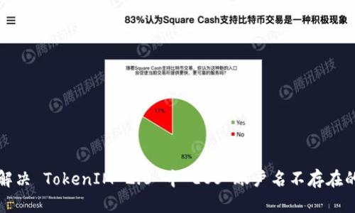 如何解决 TokenIM 2.0 中 EOS 账户名不存在的问题