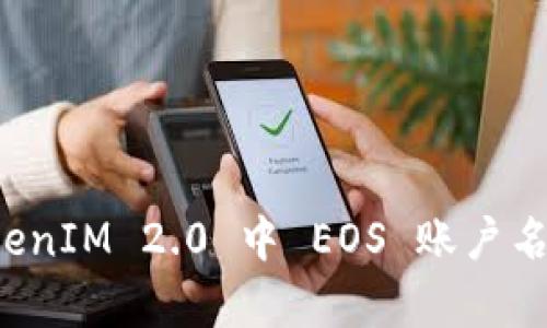 如何解决 TokenIM 2.0 中 EOS 账户名不存在的问题