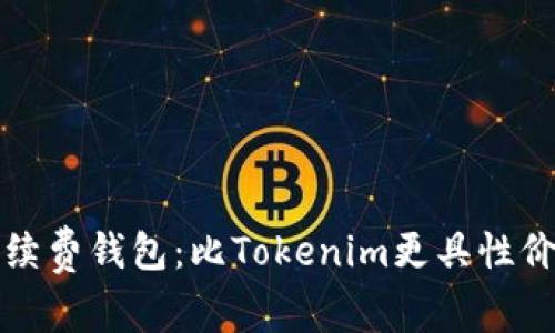 寻找低手续费钱包：比Tokenim更具性价比的选择