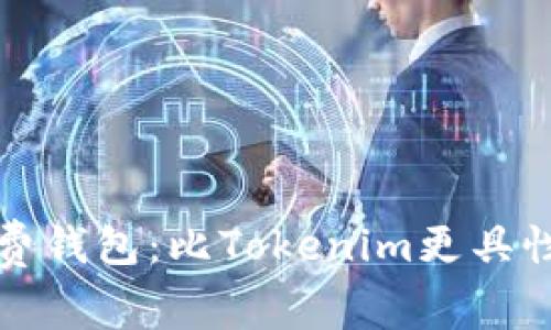 寻找低手续费钱包：比Tokenim更具性价比的选择