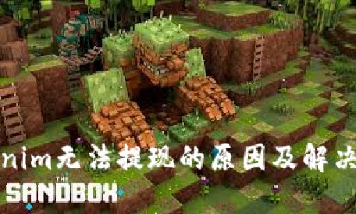 Tokenim无法提现的原因及解决办法