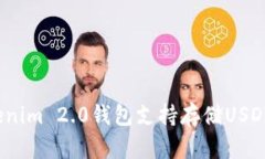 Tokenim 2.0钱包支持存储US