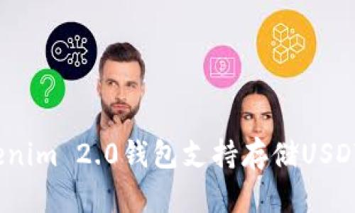 Tokenim 2.0钱包支持存储USDT吗？