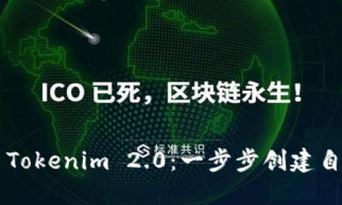 轻松上手Tokenim 2.0：一步步创建自己的代币