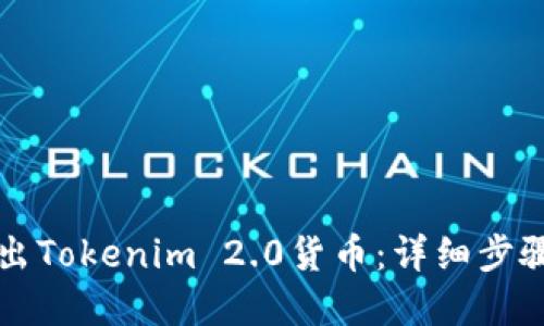 如何安全转出Tokenim 2.0货币：详细步骤与实用指南