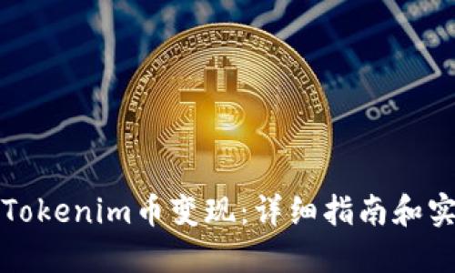 如何将Tokenim币变现：详细指南和实用技巧
