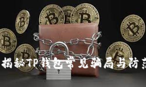 警惕！揭秘TP钱包常见骗局与防范技巧