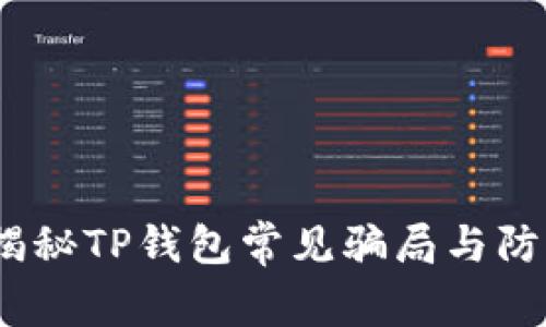 警惕！揭秘TP钱包常见骗局与防范技巧