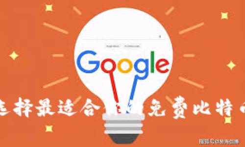 如何选择最适合你的免费比特币钱包