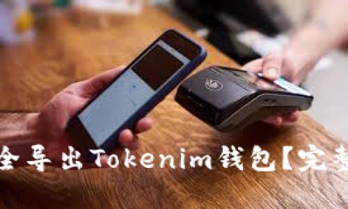 : 如何安全导出Tokenim钱包？完整流程指南
