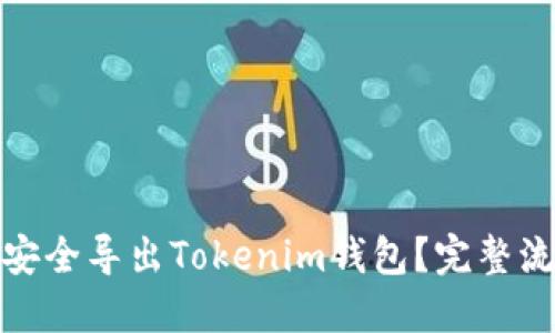 : 如何安全导出Tokenim钱包？完整流程指南