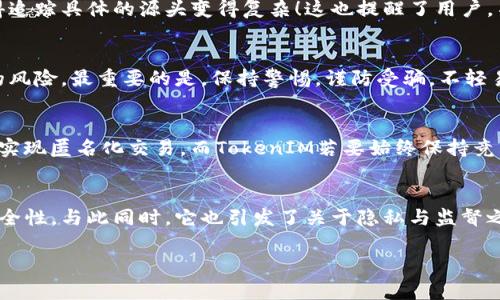 转账能追溯吗？深度解析TokenIM的安全性与隐私

TokenIM, 转账, 安全性/guanjianci

什么是TokenIM？
TokenIM是一款基于区块链技术的数字资产管理工具，它使得用户能够更方便地进行数字货币的转账和交易。随着加密货币的普及，越来越多的人开始使用TokenIM来管理他们的资产。在转账过程中，用户通常会关心交易的隐私性和可追溯性，这也是我们今天要深入探讨的话题。

转账的基本原理
在了解TokenIM的转账能否追溯之前，我们需要先理解交易在区块链中是如何进行的。每一次转账都将被记录在区块链上，形成一个不可篡改的公共账本。每笔交易都包含发送者和接收者的地址、交易金额以及时间戳。因此，从技术角度来看，任何人都可以追溯到区块链上的交易历史，确认某个地址是否曾进行过转账。

TokenIM的隐私保护措施
尽管区块链的透明性使得交易记录可追溯，但TokenIM采取了一系列隐私保护措施，以增加用户的安全感。首先，TokenIM使用了先进的加密技术，确保用户的个人信息和资金安全不被泄露。此外，TokenIM还允许用户生成多个地址，使得即使用户在多个交易中使用同一钱包，也能有效隐匿自己的身份。这种通过地址分散来保护隐私的做法，可以在一定程度上减小身份被追溯的风险！想想看，多么令人振奋！

可追溯性的利与弊
在讨论TokenIM转账能否追溯时，难免会涉及到可追溯性的利与弊。可追溯性的优势无疑在于为抗欺诈和洗钱提供了证据支持。当出现争议或欺诈行为时，交易记录可以作为有力的证明。而在某些情况下，尤其是涉及个人隐私的事务中，过于透明的转账方式可能会使用户感到不安。究竟该如何平衡隐私与透明性呢？这确实是现代金融领域一个值得深思的问题。

案例分析：转账追溯的现实情况
在现实生活中，TokenIM的转账追溯问题也经常成为热点话题。例如，在某起涉及大额资金的案件中，由于涉及到多方的交易，虽然最终可以追溯到资金流向，但因为资金经过了多个中间地址，使得追踪具体的源头变得复杂！这也提醒了用户，不同程度上都会存在追溯的可能性。仍需谨慎处理！

对用户的建议
因此，对于TokenIM的用户而言，了解如何安全地进行转账变得尤为重要。首先，用户要使用强密码并定期更换以保护自己的账户。其次，了解不同地址的使用途径与隐私特点，将有效降低被追溯的风险。最重要的是，保持警惕，谨防受骗，不轻易透露敏感信息。当你在做这些的时候，不妨想想，这不仅是对自己资产的保护，而且是对个人隐私的尊重！

未来展望：隐私币的崛起
随着对隐私关注的增加，未来我们也许会看到更多的隐私币应运而生。这类数字货币专注于提高交易的隐私性，拥有更强的匿名机制。例如，现在的门罗币（Monero）与大零币（Zcash）等都在努力实现匿名化交易。而TokenIM若要始终保持竞争力，也需要逐步完善其隐私保护功能，以适应市场赌博！

结论：转账追溯的复杂性
综上所述，TokenIM的转账是可以追溯的，这与区块链的透明性有关，但得益于隐私保护措施，用户的身份可以在一定程度上得到保护。可追溯性使得数字货币的交易更加透明，也带来了更高的安全性。与此同时，它也引发了关于隐私与监督之间的辩论，如何在确保安全的同时尊重用户的隐私，是行业面临的重要挑战。未来无论如何，用户在使用TokenIM进行转账时，了解其潜在的隐私风险，并采取必要的保护措施，依然是十分重要的。

希望这篇文章能帮助各位读者更深入地理解TokenIM的转账追溯问题！无论如何，数字资产的管理需要更加聪明和谨慎的决策，愿每一个用户都能在这个新时代中，找到最适合自己的管理方式！