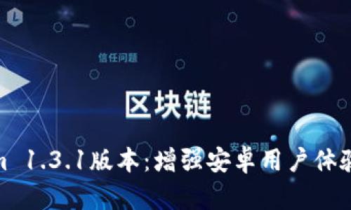 探索Tokenim 1.3.1版本：增强安卓用户体验的全面升级