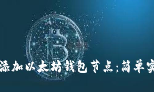 如何手动添加以太坊钱包节点：简单实用的指南