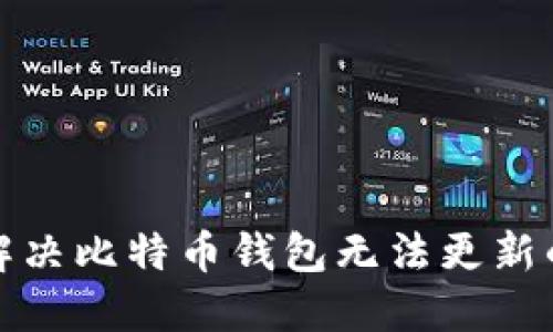 如何解决比特币钱包无法更新的问题