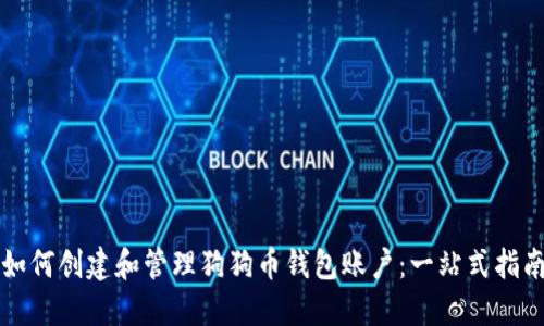 如何创建和管理狗狗币钱包账户：一站式指南