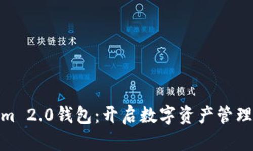 Tokenim 2.0钱包：开启数字资产管理新时代