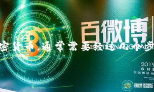 要将Tokenim（假设是某种加密货币或代币）兑换为法定货币或其他加密货币，通常需要经过几个步骤。以下是详细的步骤和相关信息，帮助你了解如何将Tokenim换成钱。

### 如何将Tokenim兑换成现金或其他货币