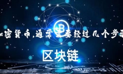 要将Tokenim（假设是某种加密货币或代币）兑换为法定货币或其他加密货币，通常需要经过几个步骤。以下是详细的步骤和相关信息，帮助你了解如何将Tokenim换成钱。

### 如何将Tokenim兑换成现金或其他货币