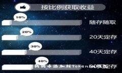 如何将狗狗币添加到Toke