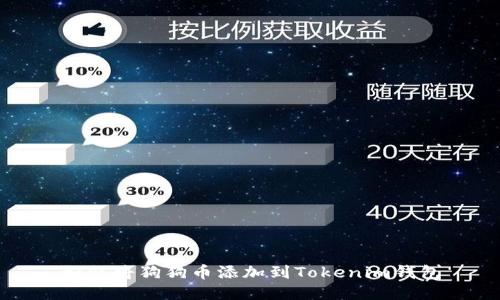 如何将狗狗币添加到Tokenim钱包