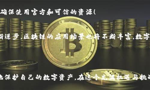   比特币钱包数据存储解析：数据究竟藏在哪里？ / 
 guanjianci 比特币钱包,数据存储,区块链 /guanjianci 

引言
在这个数字货币迅速发展的时代，比特币作为一种去中心化的加密货币，已经不再是一个陌生的名词。伴随着其广泛的使用，比特币钱包的概念也愈加深入人心。那么，大家是否曾经好奇，比特币钱包的数据是存放在哪里呢？是存放在某个中心服务器上，还是分散在世界各地的区块链网络中？本文将带您一探究竟！

比特币钱包的基本概念
要理解比特币钱包的数据存储，我们首先要明白什么是比特币钱包。简单来说，比特币钱包是您存储和管理比特币的工具。它可以是一个软件程序，也可以是一个硬件设备，甚至是纸质形式。一般而言，比特币钱包包含了您的私钥和公钥。

私钥是用来签名交易的秘密代码，而公钥则是可以公开用于接收比特币的地址。可以这样想象，私钥就像是您银行账户的密码，而公钥则是您向他人分享的银行账号那么简单！多么令人振奋的发明啊！通过比特币钱包，用户能够实现对数字货币的安全存储和自由转移。

区块链技术的背后
比特币的精髓在于区块链技术，它使得比特币不仅仅是电子支付的工具，还是真正去中心化的数字资产。所谓区块链，是一个分布式的数据库，通过网络中的每个节点共同维护，确保数据的真实性和安全性。每当一笔交易发生时，它都会被打包进一个“区块”中，并与之前的区块链接，形成一条链条。所以说，比特币交易的每一笔数据，其实都在区块链上留存着。

由于区块链的特性，没有人能够单独控制它，数据也不会被删除或篡改。因此，比特币的数据确实可以说是存放在“天空”中，不受任何单一实体的控制！这种去中心化的特性，正是比特币存在的重要基础。而比特币钱包实际上是一个用户和区块链之间的桥梁。

比特币钱包的数据存储形式
比特币钱包的数据存储可以分为几个不同的类型，下面我们来详细探讨一下。

h4热钱包/h4
热钱包是指那些连接到互联网的钱包，使用频率较高，方便快捷。例如：手机应用、桌面客户端和网页钱包等。热钱包的数据存储主要集中在用户的设备上，也就是私钥和公钥会存储在您的设备硬盘或者云端。

虽然热钱包方便，但也伴随着一定的风险。因为其在线状态的缘故，遭遇黑客攻击的可能性较高！因此，用户在选择热钱包时，一定要非常谨慎，确保选择可靠的服务提供商，采取双重身份验证等安全措施来保护自己的资产。

h4冷钱包/h4
与热钱包相对的是冷钱包。冷钱包是指那些未连接到互联网的钱包，通常是用于进行长期存储的，比如硬件钱包和纸钱包等。冷钱包能够把私钥存储在物理介质上，极大程度上降低了被黑客攻击的风险。

冷钱包是极其安全的存储方式，尤其适合那些持有大量比特币的人。多么安心的选择！不过，冷钱包的使用相对繁琐，因为每次交易时，用户都需要将冷钱包连接到设备上，进行必要的操作。

h4各种钱包选择的背后考虑/h4
选择哪种类型的钱包，取决于用户的需求和使用习惯。比如，如果您经常进行小额交易，热钱包会更适合您，可以随时进行交易。然而，如果您是长期持有者，或者希望更好地保护资金，冷钱包无疑是更佳的选择。

比特币交易的数据管理
当您通过比特币钱包发起一笔交易时，相关的数据都会被发送到比特币网络，经过矿工的确认后，它们就会被记录到区块链上。这里的每一笔交易都包含了发送方公钥、接收方公钥以及交易金额等信息。

随着交易次数的增加，整个区块链的体积也在不断扩大。如今，区块链的容量已经达到了数百GB之多。这意味着，维护整个区块链的设备需要持续的存储能力和计算能力。多么惊人的数据存储与管理技巧啊！这些都归功于区块链的去中心化设计，使得数据始终保持透明且可追踪。

如何保障比特币钱包的安全性
随着比特币的流行，黑客攻击和诈骗事件时有发生。因此，保护自己的比特币钱包安全尤为重要。以下是一些常见的安全措施：

h4备份钱包数据/h4
定期备份比特币钱包的数据可以有效免受意外丢失的风险。通过备份，您将拥有一份私钥的副本，哪怕设备损坏，您的比特币也不会丢失。

h4启用双重身份验证/h4
对于热钱包用户而言，启用双重身份验证是非常必要的，这可以有效防止他人未经授权访问您的资金。通过短信或者手机应用接收验证码，使得账户的安全性大大增强。

h4不随意点击不明链接/h4
在使用比特币钱包时，要保持警惕，特别是在点击链接或下载应用时。一些恶意软件可能会伪装成合法的钱包应用，导致您的资金被盗。降低风险的关键在于确保使用官方和可信的资源！

未来展望
比特币钱包在区块链技术迅猛发展的进程中，正发挥着不可或缺的作用。未来，我们可能会看到更多的新钱包形式和更安全的数据存储方式。随着科技的不断进步，区块链的应用场景也将不断丰富，数字货币的使用也将更加普遍。

无论时代如何变迁，比特币钱包的数据存储仍将是一个关键问题。在安全与便捷之间找到平衡，将是每一个比特币用户亟需面对的课题。

总结
比特币钱包的数据存储并非简单的“保管”，而是一个复杂而又充满机遇的领域。通过深入了解钱包的类型、交易的数据管理以及安全性措施，用户可以更好地保护自己的数字资产。在这个充满机遇与挑战的时代，我们都应该时刻关注技术的进步，保持对数字货币的热情与谨慎！