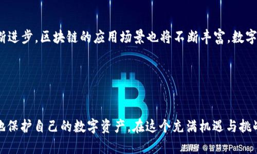   比特币钱包数据存储解析：数据究竟藏在哪里？ / 
 guanjianci 比特币钱包,数据存储,区块链 /guanjianci 

引言
在这个数字货币迅速发展的时代，比特币作为一种去中心化的加密货币，已经不再是一个陌生的名词。伴随着其广泛的使用，比特币钱包的概念也愈加深入人心。那么，大家是否曾经好奇，比特币钱包的数据是存放在哪里呢？是存放在某个中心服务器上，还是分散在世界各地的区块链网络中？本文将带您一探究竟！

比特币钱包的基本概念
要理解比特币钱包的数据存储，我们首先要明白什么是比特币钱包。简单来说，比特币钱包是您存储和管理比特币的工具。它可以是一个软件程序，也可以是一个硬件设备，甚至是纸质形式。一般而言，比特币钱包包含了您的私钥和公钥。

私钥是用来签名交易的秘密代码，而公钥则是可以公开用于接收比特币的地址。可以这样想象，私钥就像是您银行账户的密码，而公钥则是您向他人分享的银行账号那么简单！多么令人振奋的发明啊！通过比特币钱包，用户能够实现对数字货币的安全存储和自由转移。

区块链技术的背后
比特币的精髓在于区块链技术，它使得比特币不仅仅是电子支付的工具，还是真正去中心化的数字资产。所谓区块链，是一个分布式的数据库，通过网络中的每个节点共同维护，确保数据的真实性和安全性。每当一笔交易发生时，它都会被打包进一个“区块”中，并与之前的区块链接，形成一条链条。所以说，比特币交易的每一笔数据，其实都在区块链上留存着。

由于区块链的特性，没有人能够单独控制它，数据也不会被删除或篡改。因此，比特币的数据确实可以说是存放在“天空”中，不受任何单一实体的控制！这种去中心化的特性，正是比特币存在的重要基础。而比特币钱包实际上是一个用户和区块链之间的桥梁。

比特币钱包的数据存储形式
比特币钱包的数据存储可以分为几个不同的类型，下面我们来详细探讨一下。

h4热钱包/h4
热钱包是指那些连接到互联网的钱包，使用频率较高，方便快捷。例如：手机应用、桌面客户端和网页钱包等。热钱包的数据存储主要集中在用户的设备上，也就是私钥和公钥会存储在您的设备硬盘或者云端。

虽然热钱包方便，但也伴随着一定的风险。因为其在线状态的缘故，遭遇黑客攻击的可能性较高！因此，用户在选择热钱包时，一定要非常谨慎，确保选择可靠的服务提供商，采取双重身份验证等安全措施来保护自己的资产。

h4冷钱包/h4
与热钱包相对的是冷钱包。冷钱包是指那些未连接到互联网的钱包，通常是用于进行长期存储的，比如硬件钱包和纸钱包等。冷钱包能够把私钥存储在物理介质上，极大程度上降低了被黑客攻击的风险。

冷钱包是极其安全的存储方式，尤其适合那些持有大量比特币的人。多么安心的选择！不过，冷钱包的使用相对繁琐，因为每次交易时，用户都需要将冷钱包连接到设备上，进行必要的操作。

h4各种钱包选择的背后考虑/h4
选择哪种类型的钱包，取决于用户的需求和使用习惯。比如，如果您经常进行小额交易，热钱包会更适合您，可以随时进行交易。然而，如果您是长期持有者，或者希望更好地保护资金，冷钱包无疑是更佳的选择。

比特币交易的数据管理
当您通过比特币钱包发起一笔交易时，相关的数据都会被发送到比特币网络，经过矿工的确认后，它们就会被记录到区块链上。这里的每一笔交易都包含了发送方公钥、接收方公钥以及交易金额等信息。

随着交易次数的增加，整个区块链的体积也在不断扩大。如今，区块链的容量已经达到了数百GB之多。这意味着，维护整个区块链的设备需要持续的存储能力和计算能力。多么惊人的数据存储与管理技巧啊！这些都归功于区块链的去中心化设计，使得数据始终保持透明且可追踪。

如何保障比特币钱包的安全性
随着比特币的流行，黑客攻击和诈骗事件时有发生。因此，保护自己的比特币钱包安全尤为重要。以下是一些常见的安全措施：

h4备份钱包数据/h4
定期备份比特币钱包的数据可以有效免受意外丢失的风险。通过备份，您将拥有一份私钥的副本，哪怕设备损坏，您的比特币也不会丢失。

h4启用双重身份验证/h4
对于热钱包用户而言，启用双重身份验证是非常必要的，这可以有效防止他人未经授权访问您的资金。通过短信或者手机应用接收验证码，使得账户的安全性大大增强。

h4不随意点击不明链接/h4
在使用比特币钱包时，要保持警惕，特别是在点击链接或下载应用时。一些恶意软件可能会伪装成合法的钱包应用，导致您的资金被盗。降低风险的关键在于确保使用官方和可信的资源！

未来展望
比特币钱包在区块链技术迅猛发展的进程中，正发挥着不可或缺的作用。未来，我们可能会看到更多的新钱包形式和更安全的数据存储方式。随着科技的不断进步，区块链的应用场景也将不断丰富，数字货币的使用也将更加普遍。

无论时代如何变迁，比特币钱包的数据存储仍将是一个关键问题。在安全与便捷之间找到平衡，将是每一个比特币用户亟需面对的课题。

总结
比特币钱包的数据存储并非简单的“保管”，而是一个复杂而又充满机遇的领域。通过深入了解钱包的类型、交易的数据管理以及安全性措施，用户可以更好地保护自己的数字资产。在这个充满机遇与挑战的时代，我们都应该时刻关注技术的进步，保持对数字货币的热情与谨慎！