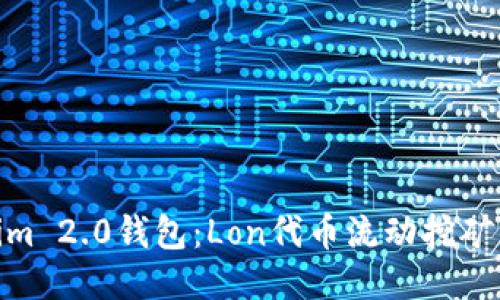 探索Tokenim 2.0钱包：Lon代币流动挖矿的全新体验